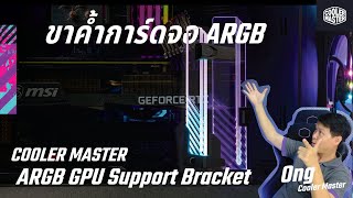 ขาค้ำการ์ดจอ ARGB สวยกว่า RGB ธรรมดาหลายขุม!! Cooler Master ARGB GPU Support Bracket