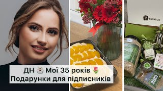 ДЕНЬ НАРОДЖЕННЯ у мене 🎁ПОДАРУНКИ для вас 🎂ПЕРСИКОВЕ ТІРАМІСУ та інші сюрпризи😉