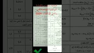 التصحيح النموذجي،بكالوريا 2024,شعبة تقني رياضي،مادة الرياضيات #الباكلوريا #bac