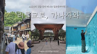 혼자 떠난 리틀교토 가나자와 여행 | 오미초 시장 | 21세기 미술관 | 겐로쿠엔 | 히가시 차야 마치 | 이시카와현립도서관 | 터번카레메인스토어 | 모리하치 [일본중부 5]