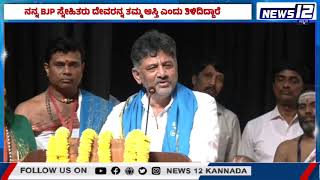 DK Shivakumar Statement | ನನ್ನ BJP ಸ್ನೇಹಿತರು ದೇವರನ್ನ ತಮ್ಮ ಆಸ್ತಿ ಎಂದು ತಿಳಿದಿದ್ದಾರೆ