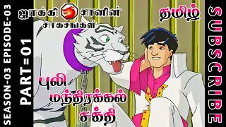 jackie chan tamil cartoon full episode season 03 episode 03 Chutti TV #jackiechantamil