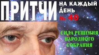 Притчи на каждый день. Владимир Бутромеев. №40. Сила решения народного собрания