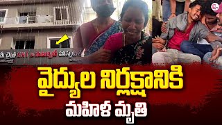 వైద్యుల నిర్లక్ష్యానికి | Doctors Negligence in Amalapuram Private Hospital | #sumantventertainment