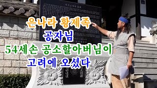 [유교약사생불사 1435강] 은나라 황제족 공자님 54세손 공소할아버님이 고려에 오셨다.