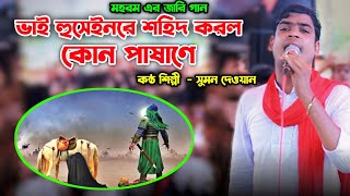 ভাই হুসাইনরে শহিদ করল কোন পাষানে | নিউ জারি | কন্ঠ শিল্পী সুমন দেওয়ান | Sumon dewan jari gaan