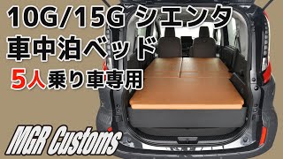 [MGR Customs][新商品]10G/15G 新型シエンタ ５人乗り車専用 ベッドキット　SIENTA　車中泊