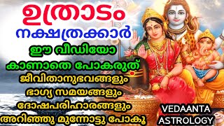 ഉത്രാടം നക്ഷത്ര സ്വഭാവം ഭാഗ്യകാലം ദോഷ പരിഹാരങ്ങൾ   / UTHRADAM STAR PREDICTIONS MALAYALAM