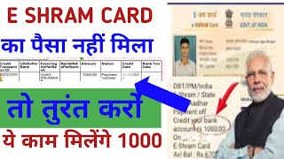 E Shram Kard Ka Paisa Nahi Aaya To Kya Kare!E Shram Kard Balance Kaise Check Kare।#eShramCard