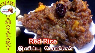 Red Rice Sweet Pongal in tamil | 10  நிமிடத்தில் தித்திக்கும் சுவையில் சிகப்பு அரிசி இனிப்பு பொங்கல்