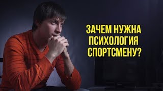 Психология спорта. Зачем нужна психология спортсмену?