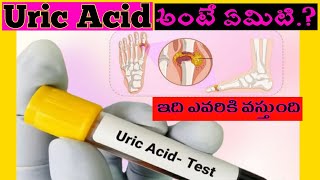 Uric Acid అంటే ఏమిటి.? ఇది ఎవరికి వస్తుంది.? #fact #telugufacts #amazingfact #generalknowledge