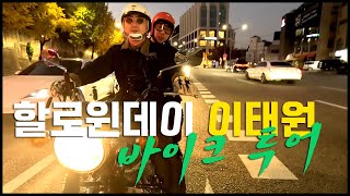 2023년 이태원 할로윈 데이 바이크 투어 Seoul halloween 2023 | Halloween night Itaewon street Motorcycle tour