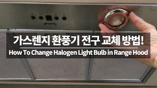 [4K] 가스렌지 환풍기 할로겐 전등 갈기 How To Change Halogen Light Bulb 💡 In Range Hood [뉴질랜드 브이로그]