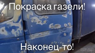 Наконец-то! Подготовка к покраске газели! СуперГаз