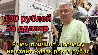 100 рублей за доллар. В чем причина и почему не стоит ждать роста рубля