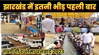 Dhanbad tabligi ijtema ka pahla din 2023  / धनबाद इज्तेमा का पहला दिन 2023/तब्लीगी इस्तेमा 2023