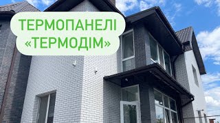 Як утеплювати дім? Обирай термопанелі «ТермоДім»