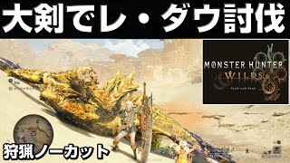 ワイルズ大剣でレ・ダウ討伐シーンを公開【モンハンワイルズ】【MHWilds】【mhws】