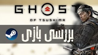 بهترین بازی سامورایی؟؟ | Lets Play Ghost of Tsushima