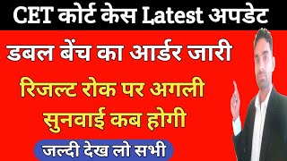 Cet केस डबल बैंच आर्डर जारी सुनवाई कब | Cet court case latest update | hssc cet case news