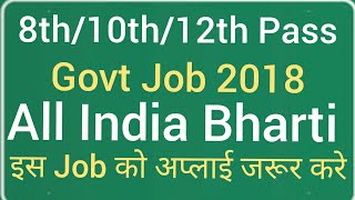 8th/10th/12th Pass Govt Job 2018 | All India Bharti | Latest Govt Job