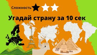 Угадай страну за 10 сек  по  картинкам