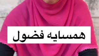 از این همسایه ها دارید ؟ 😂#بلاگر #funny #تتلو #duet #تنهایی #کلیپ #لباس #طنز #خنده #سابسکرایب