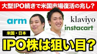 アメリカ3社連続で大型上場！IPO市場が好転してきた？日本・米国のIPOの違い