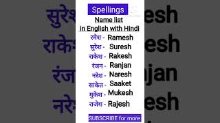 Spelling | Boys name #english #spelling #shorts #ytshorts #short #shortfeed  #learning #famousshorts