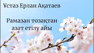 Рамазан тозақтан азат етілу айы/ұстаз Ерлан Ақатаев