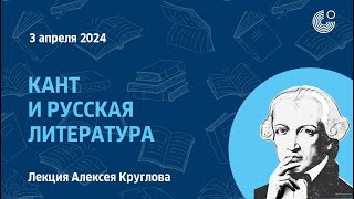 Кант 300 | Кант и русская литература