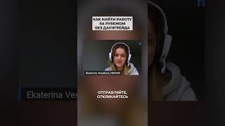 Как найти работу за рубежом без даунгрейда