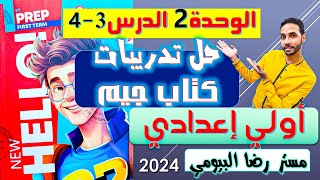 حل وشرح كتاب جيم انجليزي اولي اعدادي الوحدة الثانية الدرس الثالث والرابع الترم الاول كتاب GEM 2024