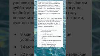 Родительские субботы #православие #youtubeshorts #shortvideo