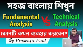 Fundamental analysis 🆚 Technical analysis in Bangla | টেকনিক্যাল না ফান্ডামেন্টাল Which is better? 🚀