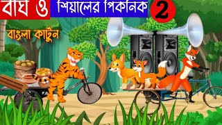 বাঘ ও শিয়ালের পিকনিক ২ | শিয়ালের DJ পার্টি | Tiger and Fox Story | Siyaler Golpo | Rupkothar Golpo