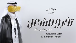 شيله باسم مشعل فقط 2024 شيلات تخرج باسم مشعل فقط (جديده)