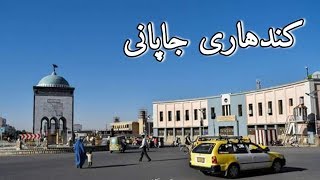 څه بلا اخیستي ده نړی و کندهار ته ـ کندهاری جاپانی غزل |  Japani song about Kandahar