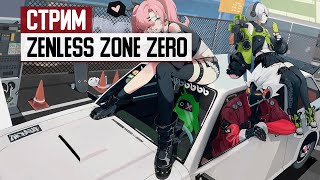 СТРИМ: Вторая закрытая бета Zenless Zone Zero - стартуем с нуля, обсуждаем гачи и аниме