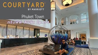 Courtyard Marriott Phuket Town โรงแรมภูเก็ตเปิดใหม่ใจกลางเมือง | @TotoStoriesTH