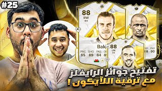 فيفا 25 من الصفر #25 - تفتيح جوائز الرايفلز مع ترقية الآيكون 😍🔥 - EA FC 25