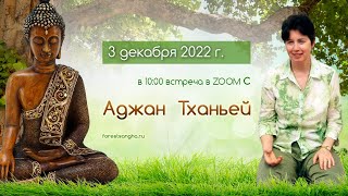 Встреча с Аджан Тханьей (03/12/2022)