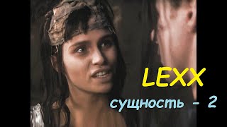 LEXX Сущность 2