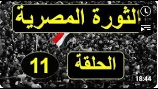 التاريخ الحقيقي للثورة المصرية ح11 - خطة المخابرات لتزوير انتخابات الرئاسة  - صابر مشهور