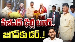 సీబీఎన్ ఢిల్లీ టూర్‌ జ‌గ‌న్‌కు డ‌ర్‌.. | CM Chandranbabbu Delhi Tour |CM Chandrababu Naidu||TFC News