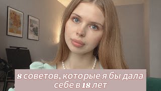 Мне 28. Что я сказала бы себе 10 лет назад?