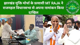 Nomination of MT Raja from Rajmahal: महागठबंधन की शक्ति प्रदर्शन और जनसभा में हेमंत सोरेन का संदेश