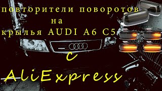 повторители поворотов на крыльях AUDI A6 C5 1999