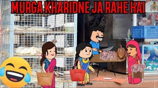 MURGA KHARIDNE JA RAHE hai Cartoon Funny video 🙏🙏🤣😂😭🥰😍❤️ #funnny #comedy #animation #cartoon #viral